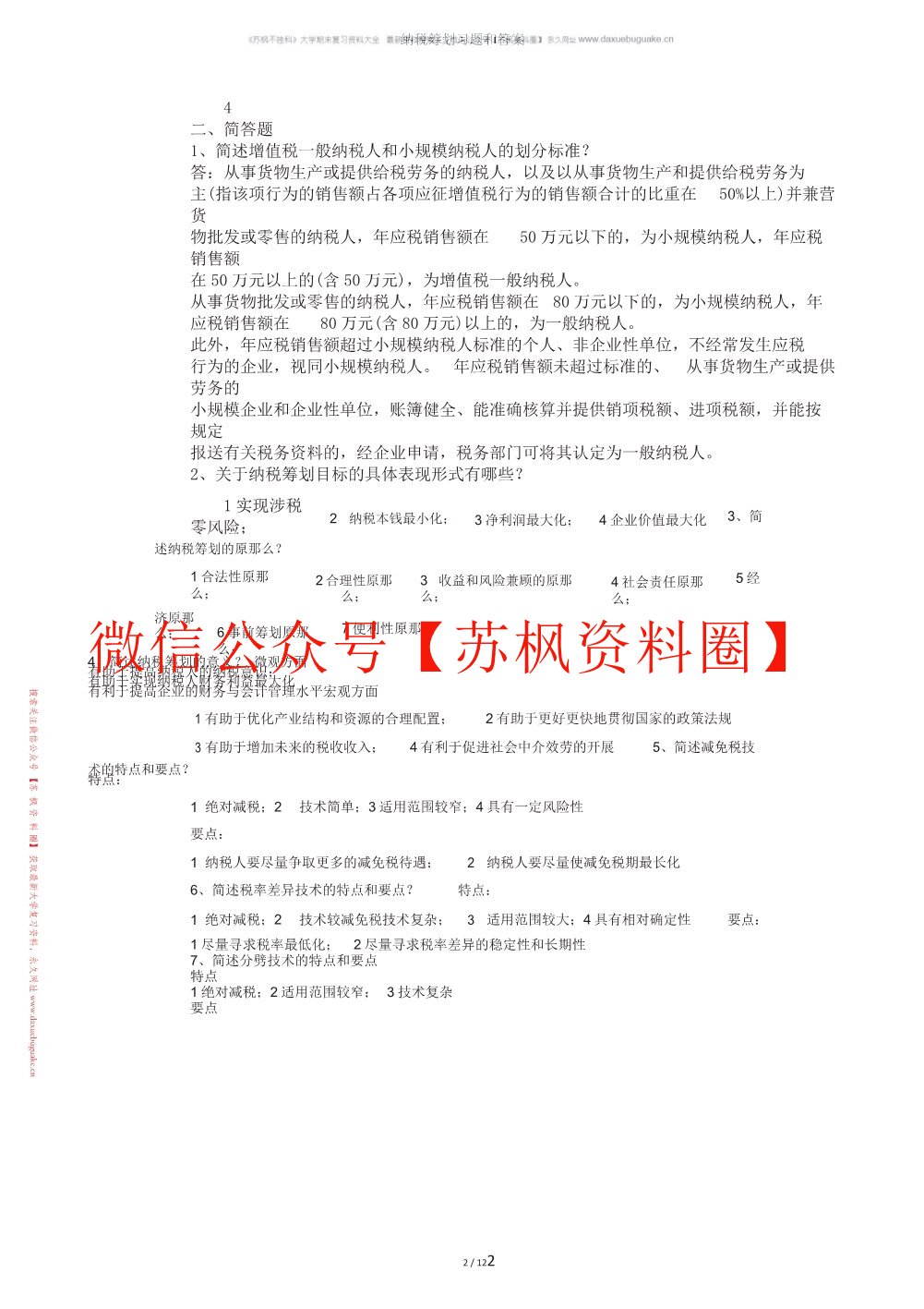 纳税筹划